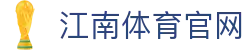江南体育 (Jiangnan Sports) 官方网站入口 - 便捷高效的一站式服务