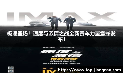 极速登场！速度与激情之战全新赛车力量震撼发布！