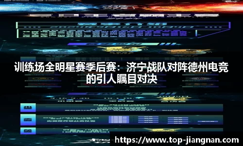 训练场全明星赛季后赛：济宁战队对阵德州电竞的引人瞩目对决