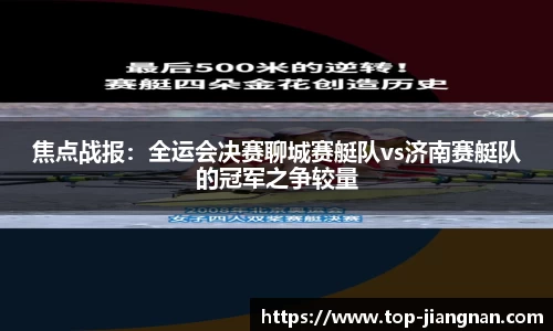 焦点战报：全运会决赛聊城赛艇队vs济南赛艇队的冠军之争较量