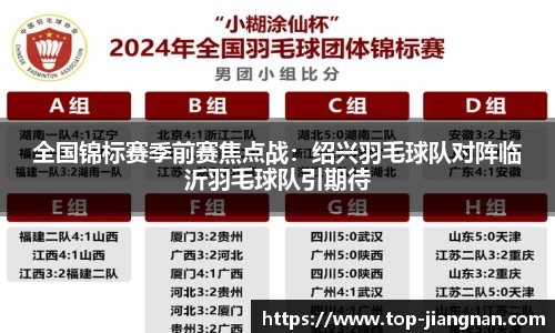 全国锦标赛季前赛焦点战：绍兴羽毛球队对阵临沂羽毛球队引期待