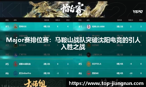 Major赛排位赛：马鞍山战队突破沈阳电竞的引人入胜之战