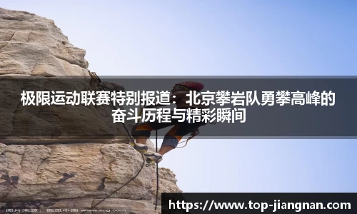 极限运动联赛特别报道：北京攀岩队勇攀高峰的奋斗历程与精彩瞬间
