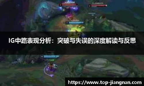 IG中路表现分析：突破与失误的深度解读与反思