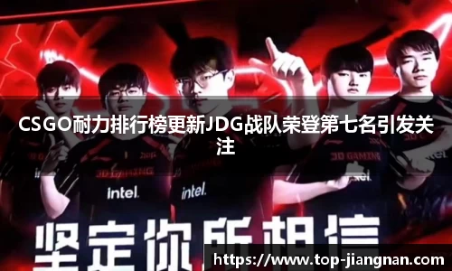 CSGO耐力排行榜更新JDG战队荣登第七名引发关注