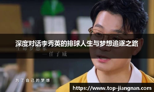 深度对话李秀英的排球人生与梦想追逐之路