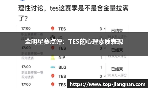 全明星赛点评：TES的心理素质表现