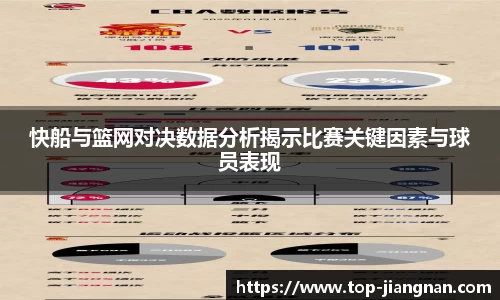 快船与篮网对决数据分析揭示比赛关键因素与球员表现
