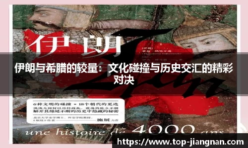 伊朗与希腊的较量：文化碰撞与历史交汇的精彩对决
