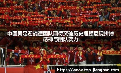 中国男足迎战德国队期待突破历史瓶颈展现拼搏精神与团队实力