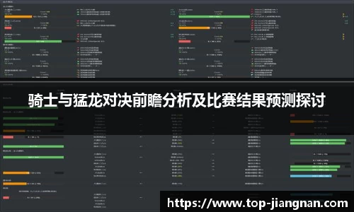 骑士与猛龙对决前瞻分析及比赛结果预测探讨