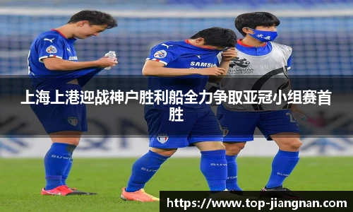 上海上港迎战神户胜利船全力争取亚冠小组赛首胜