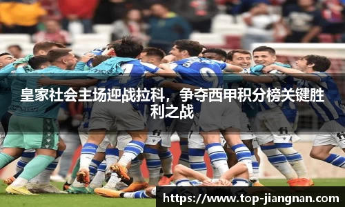 皇家社会主场迎战拉科，争夺西甲积分榜关键胜利之战
